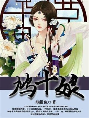 鸠十娘和谁在一起了