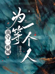 守一座城等一个你