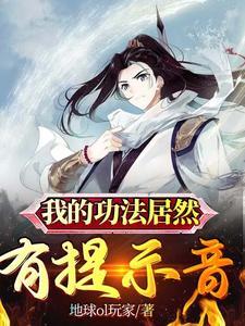 我的功法自带特效笔趣阁