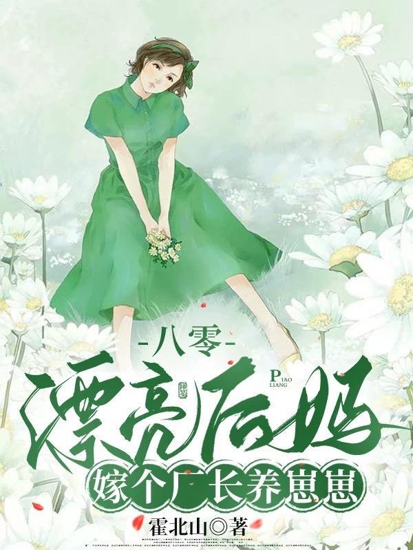 当八零后妈文女配