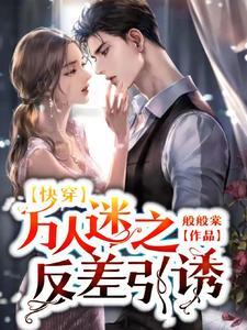 快穿万人迷之她总被人觊觎好看吗