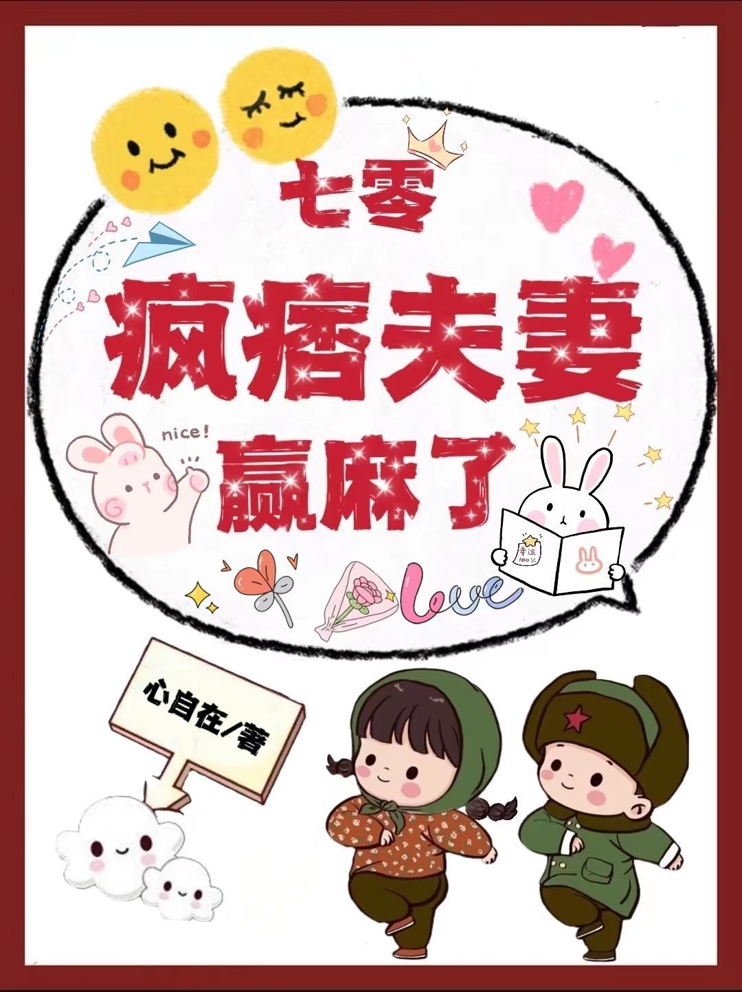 七零疯痞夫妻赢麻了全文