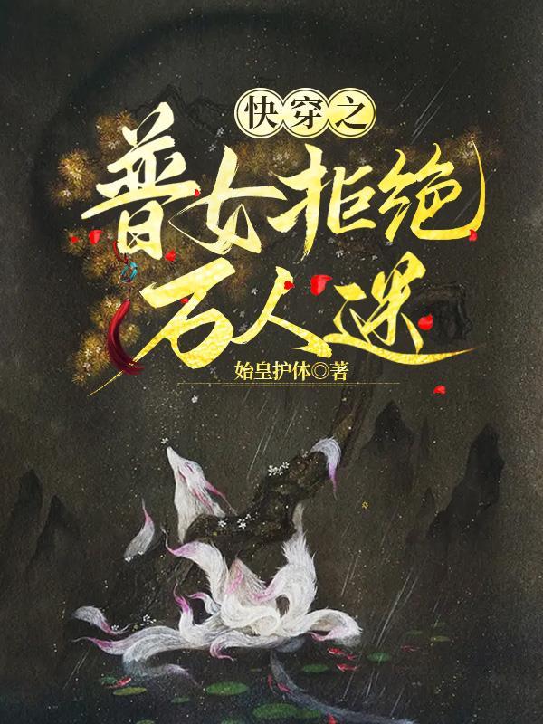 快穿之女配拒绝当炮灰txt