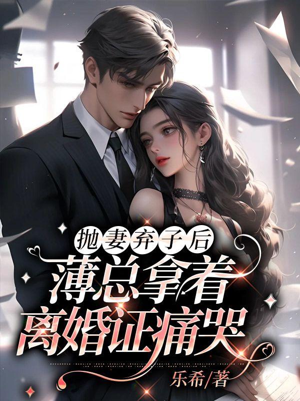 薄少逃妻太惹眼薄嗣丞