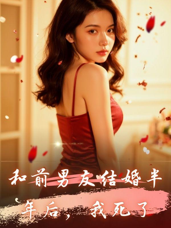 和前任分手半年他就结婚