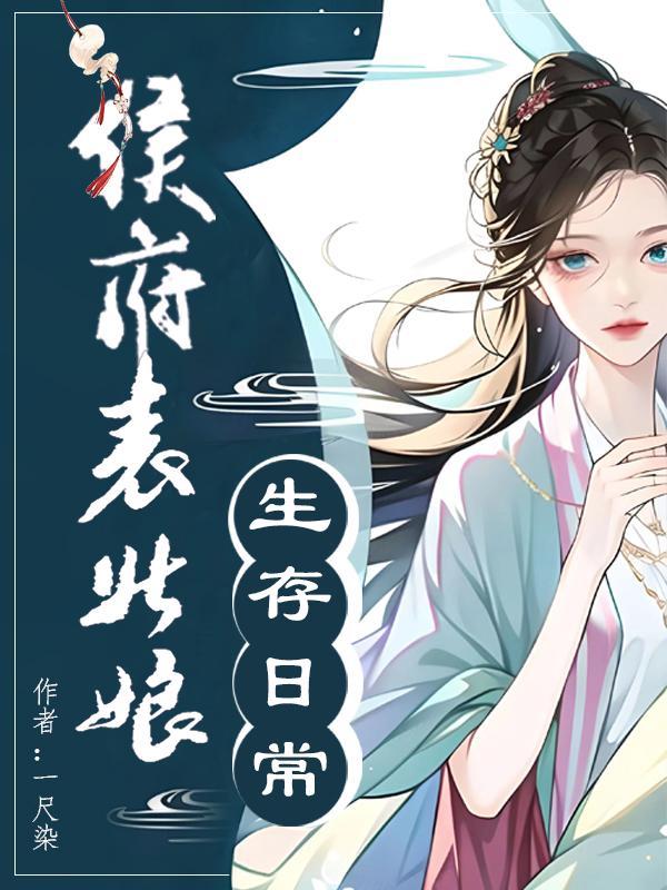 侯府表姑娘生存日常一尺染