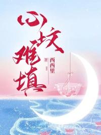 心坟难填免费阅读全文最新章节