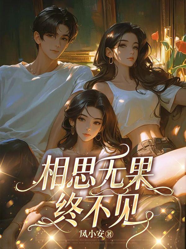 相思无果终不见是什么歌