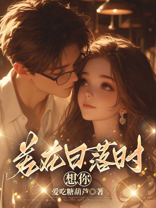 我在日落时想起你的含义