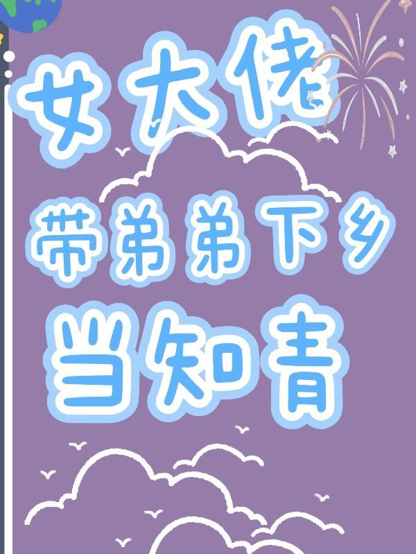 女大佬带弟下乡当知青免费阅读