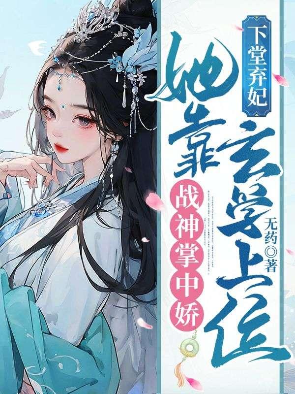 下堂弃后全文阅读