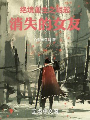 消失的女友是谁