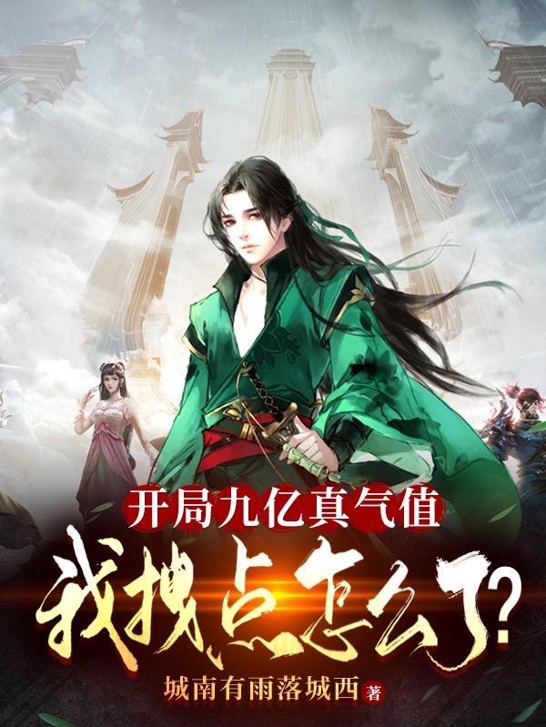 开局九亿真气值我拽点怎么了 结局