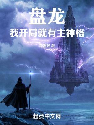 从盘龙开始获取主角