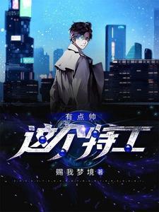 这个特工死不了