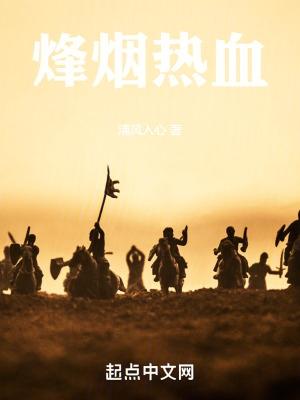 烽烟 07大陆热血战争电视剧