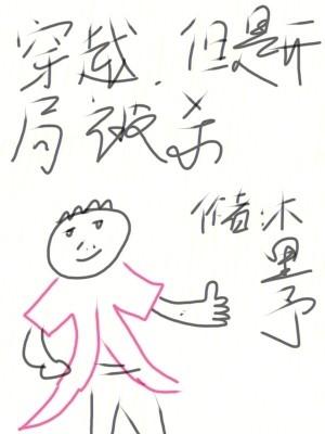 开局就被发现是穿越者的