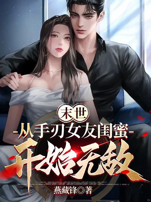 末世从手刃女友闺蜜开始无敌1-759