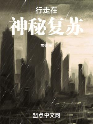 神秘复苏复苏