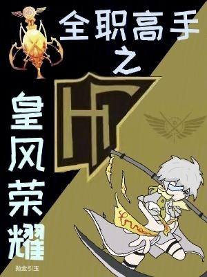 全职高手之荣光巅峰