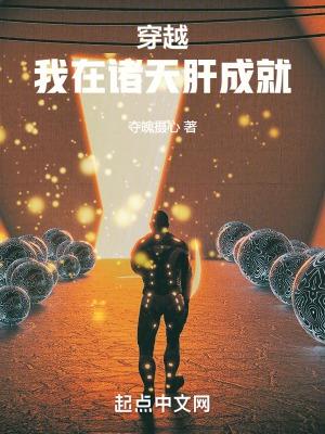 穿越我在诸天肝成就夺魄摄心txt