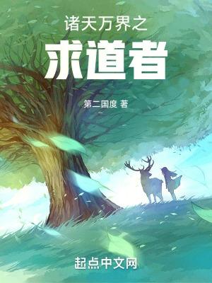诸天万界求道者123