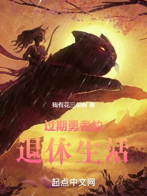 从勇者小队踢出来然后退休生活