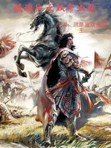 镇魂街之双帝血脉赢君昊