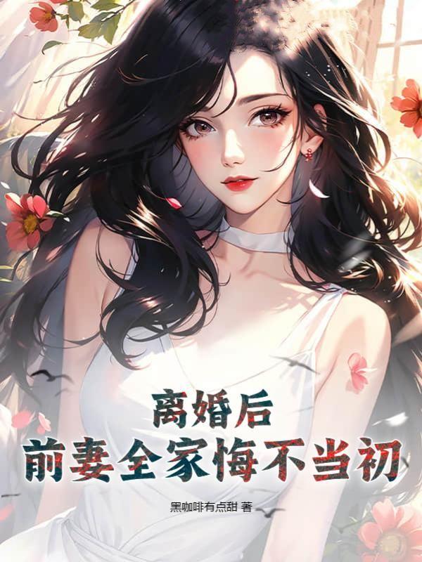 离婚后前妻的