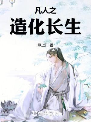 凡人之造化长生女主是谁