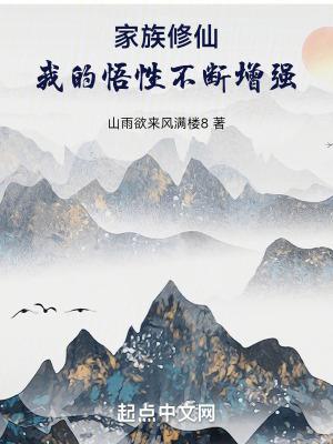 家族修仙我的悟性能