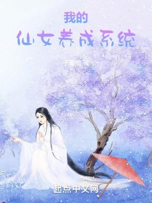我的仙女养成系统漫画