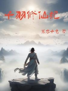 千羽修仙记停更原因