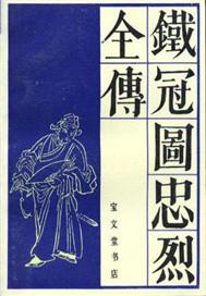 铁冠图·刺虎唱词