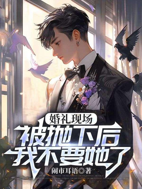婚礼现场我甩了未婚by泊肖