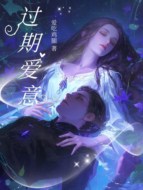 过期爱意段婉宁完结篇