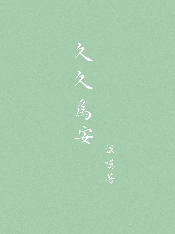 久久为安的正确解释