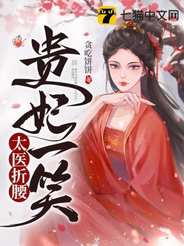 太医与贵妃娘娘