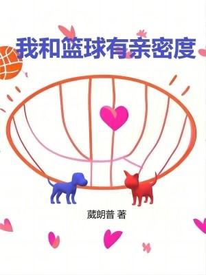 我和篮球有亲密度英语