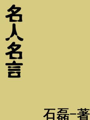 名人名言励志语录经典短句