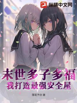 末世多子多福我打造最强安全屋! - 正版免费阅读