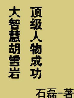 胡雪岩成功的原因