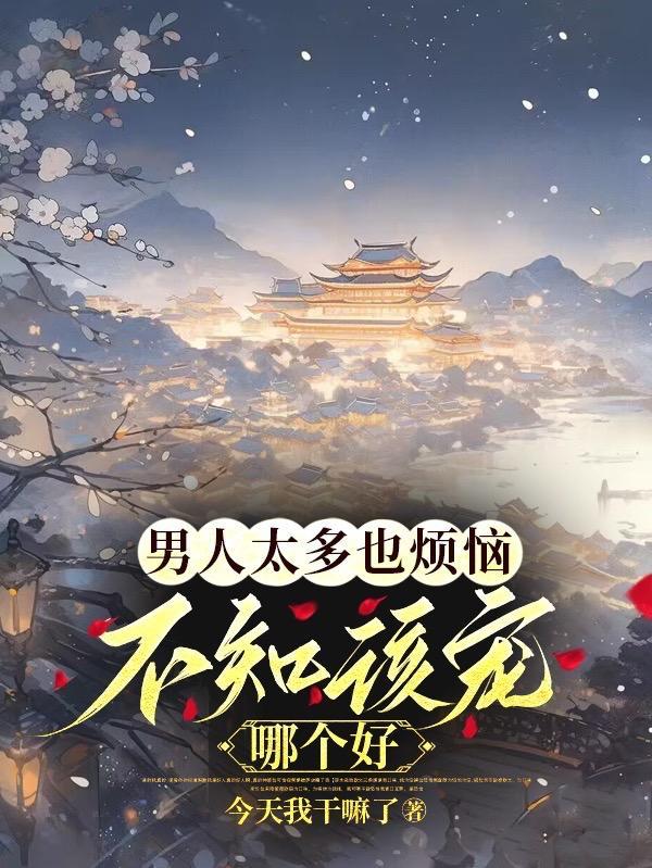 不知该宠哪个好哪个是男主?