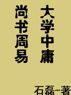 大学中庸尚书周易讲的是什么