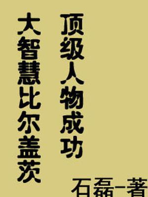 比尔盖茨成功在哪里