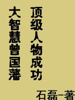 曾国藩成功人三个特征