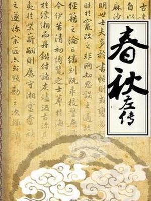 春秋左传注杨伯峻电子版