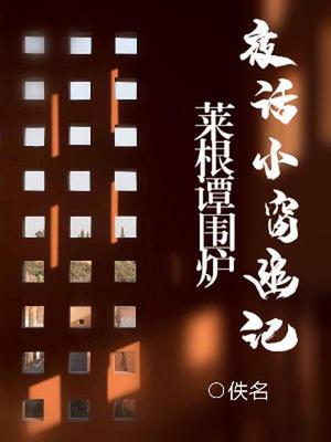 围炉夜话和小窗幽记