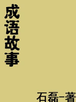 成语故事手抄报简单又漂亮 三年级