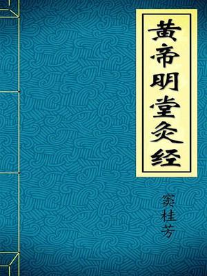 黄帝明堂灸经价值